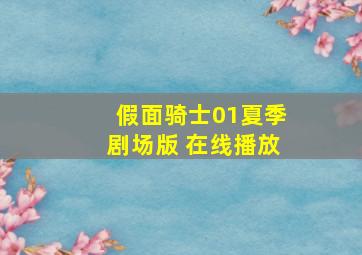 假面骑士01夏季剧场版 在线播放